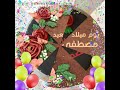 مصطفى أحل عيد ميلاد