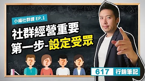 小编社群课｜EP.1社群经营重要第一步--设定受众/FB、IG、Youtube - 天天要闻