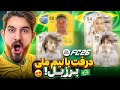 درفت اف سى ٢٦ با تيم ملى برزيل چه بازيكنايى داد 