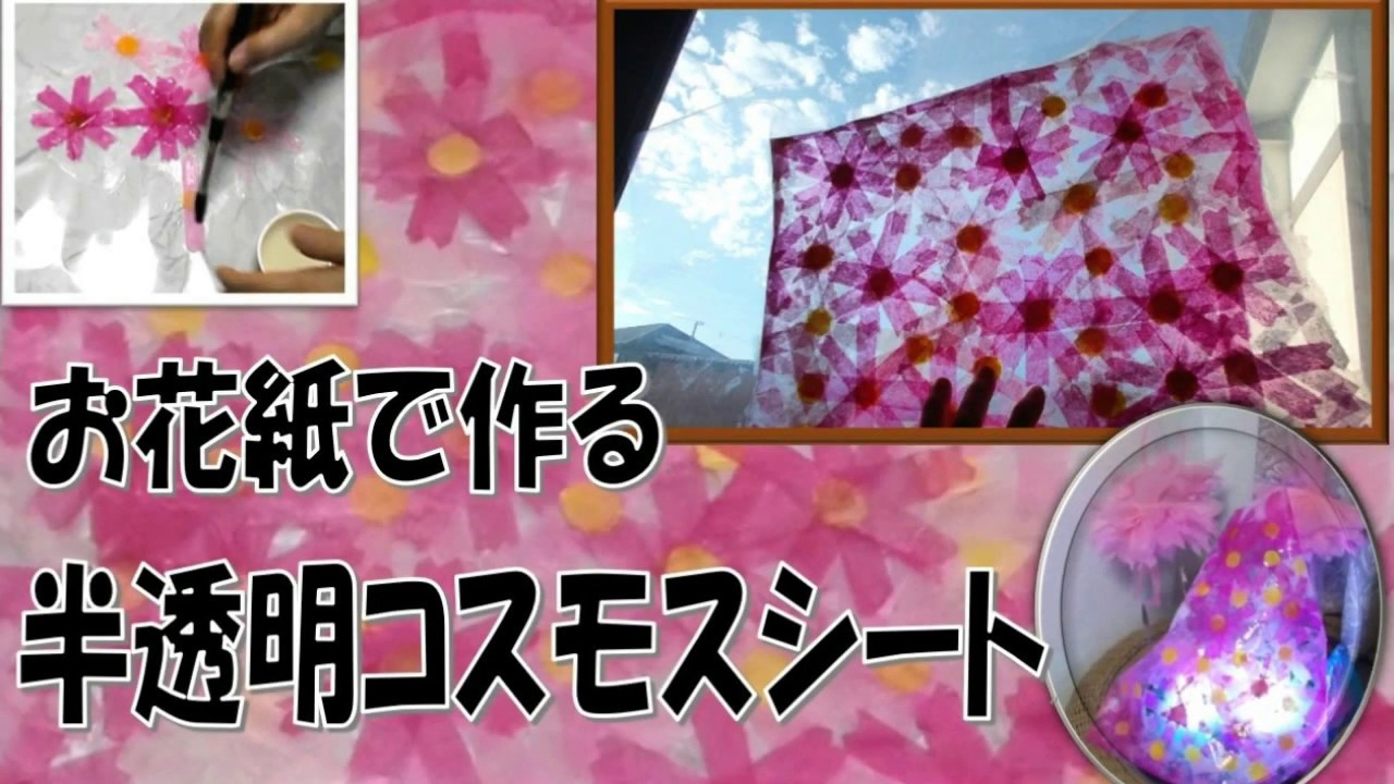 Kimie Gangiのお花紙工作 コスモスの半透明シートを作ろう Youtube