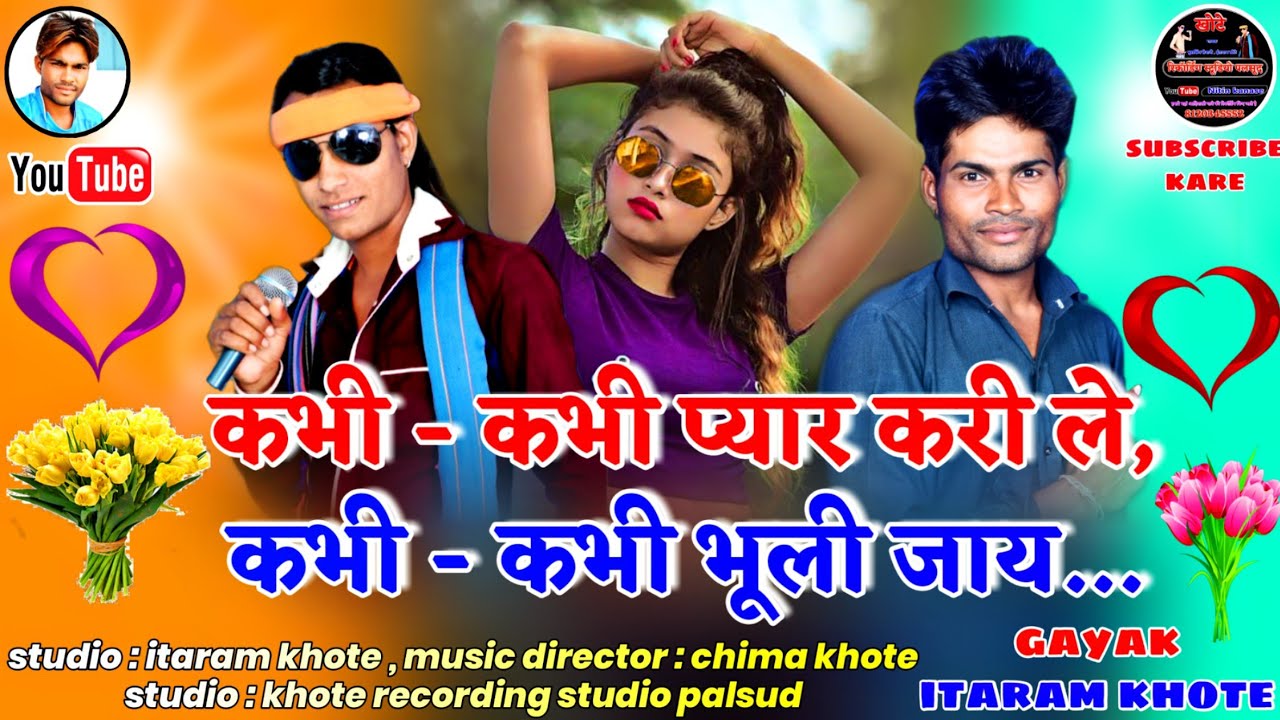 कभी - कभी प्यार करी ले कभी - कभी भूली जाय !! Gayak itaram khote !! Music director chima khote !!