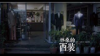 影片圖,1060811 微笑MIT 用心去做 林桑的西裝(上集)
