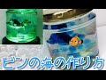 超キレイ！ビンの海の作り方！！DIY Sea in a Jar