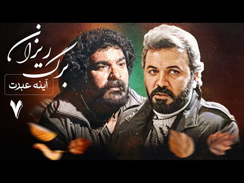 سریال آینه عبرت برگریزان قسمت 7 Serial Ayeneye Ebrat