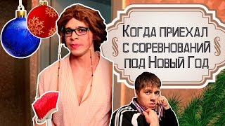 Когда приехал с соревнований под Новый Год!