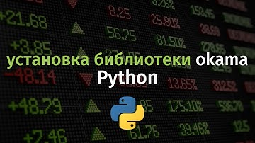 Установка библиотеки okama и Python под Windows