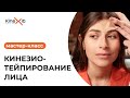 Мастер-класс по эстетическому тейпированию лица.