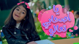 marah tv - قناة مرح|يا أصحابي تعالو( عالم مرح)