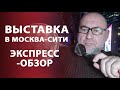 Выставка в Москва Сити. Экспресс-обзор | Нумизматика