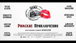 Ретроспектива Вуди Аллена: «Римские приключения» — фильм в СИНЕМА ПАРК Ретроспектива Вуди Аллена: «Римские приключения» — фильм в СИНЕМА ПАРК