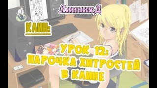 Клин урок 12 - пара хитростей в клине Клин урок 12 - пара хитростей в клине