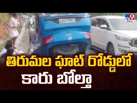 Tirumala Accident : తిరుమల ఘాట్ రోడ్డులో కారు బోల్తా - TV9 - TV9