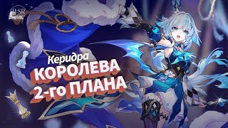 картинка: Не стоит недооценивать — Керидра Гайд | Honkai: Star Rail
