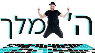 ה׳ מלך | איך לרקוד עם דיג׳יי רפי | גד אלבז | Hashem Melech