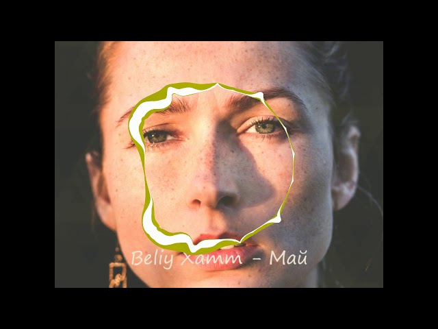 Beliy Xamm - Май 🎧 8DBeat