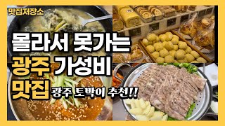 광주 분들도 모르는 광주 가성비 숨은 추천 맛집!!