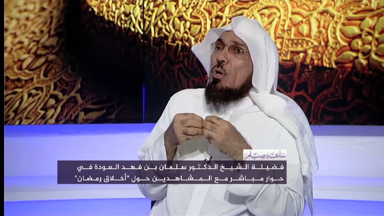د. سلمان العودة : الصيام شهر الصبر و"الصبر" خلق عظيم
