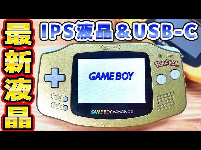 ソフト付き！ IPS液晶　ゲームボーイアドバンス  ポケモン！