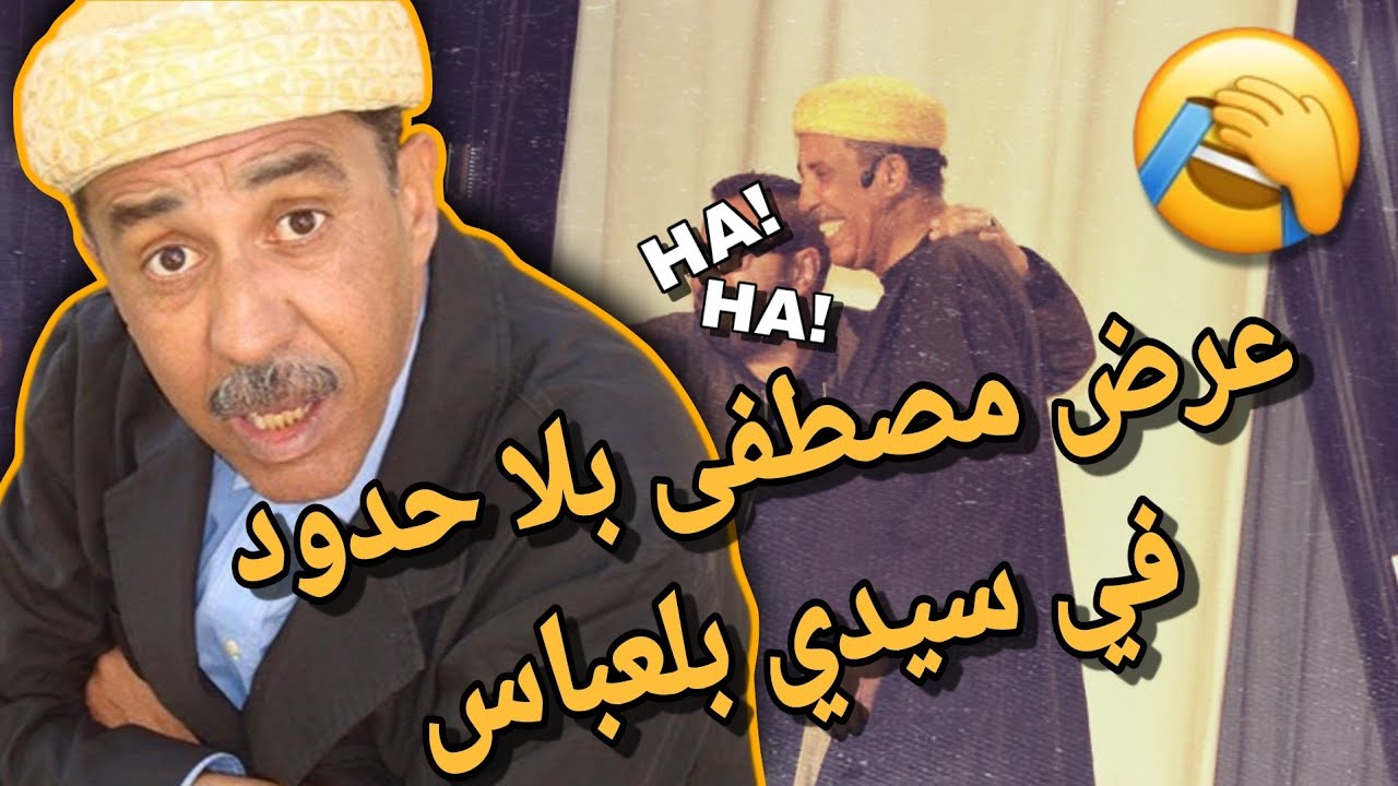 Mustapha bila houdoud festival de rire à sidi Bel Abbès 2020 بدار الثقافة كاتب ياسين