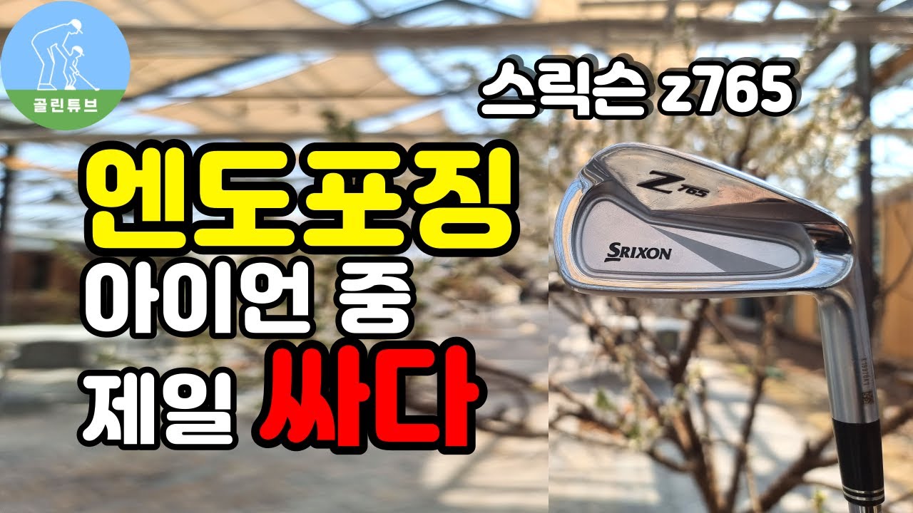 [아이언추천] 스릭슨 z765 아이언 srixon z765 iron review
