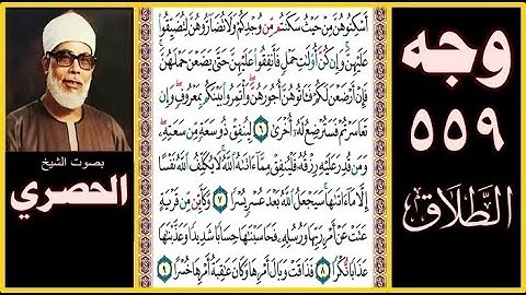 صفحة 559 - سورة الطلاق بصوت الحصري - أسكنوهن من حيث سكنتم من وجدكم ولا تضاروهن لتضيقوا عليهن وإن كن