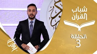 شباب القرآن  |  الحلقة 3