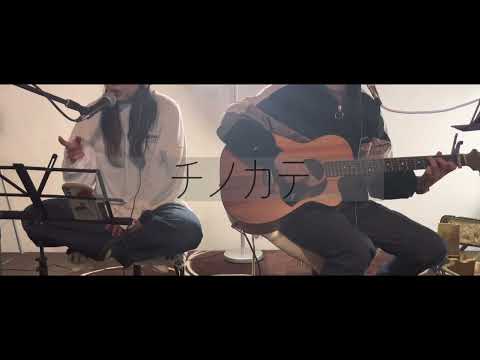チノカテ／ヨルシカ