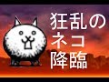 狂乱のネコ降臨 無課金攻略 みんなでにゃんこ大戦争