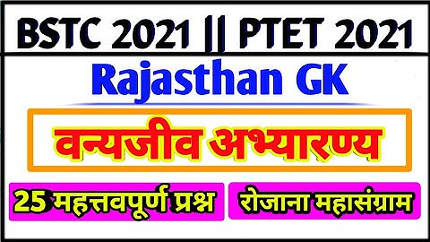 Bstc online classes 2021 | Bstc 2021 Rajasthan Gk वन्यजीव | Bstc syllabus 2021 | Ptet 2021