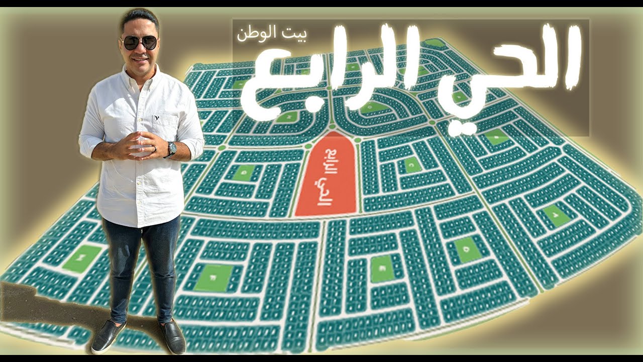 الحي الرابع -حي النادي الأهلي- بيت الوطن التجمع, البنية التحتية وصلت فين #بيت_الوطن #القاهرة_الجديدة