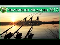 Чемпионат Молдовы по ловле карпа 2017 - Анонс! Карпфишинг 2017