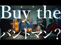 【バンドマンがお客さんにお金で買われる曲です】Buy the バンドマン?(Rearrange ver.) - ReVision of Sence MV