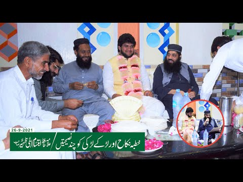 خطبہ نکاح اور لڑکے لڑکی کیلئے چند نصیحتیں علامہ ابتسام الہی ظہیر 
