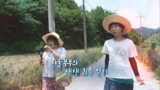 [미니다큐] 오늘  186화 : 서울 부부의 생생 귀촌 일기 / 연합뉴스TV (YonhapnewsTV)