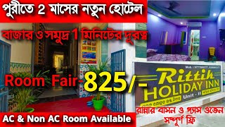 Puri New Hotel Opening | সম্পুর্ণ বিনামুল্যে রান্নার বাসন ও ওভেন | Puri Hotel Near Sea Beach #puri