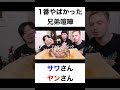 最大の兄弟喧嘩は何ですか?【切り抜き】#カノックスター #サワヤン #shorts