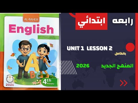 حل كتاب الباهر انجليزي رابعه ابتدائي الدرس الثاني كامل الوحدة الاولى 2026 المنهج الجديد