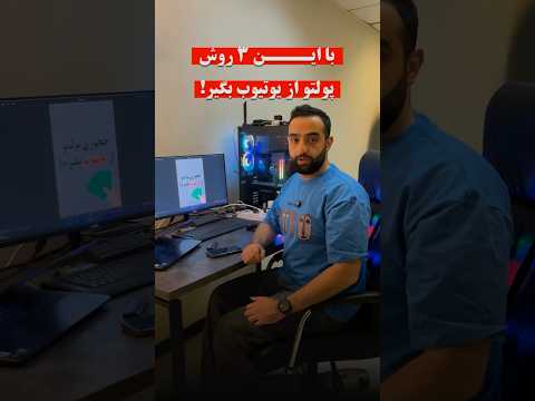 عدد ۶۶ رو برام کامنت کن تا بهت بگم چجوری یوتیوبر شی