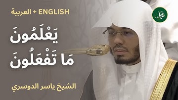 تلاوة مؤثرة بالمقام حجاز | سورة الإنفطار وقريش | #ياسر_الدوسري