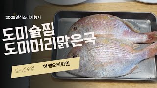 2025하쌤의 일식조리기능사  도미술찜.도미머리맑은국 실시간수업