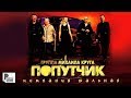 Попутчик - Компания шальная (Альбом 2003) | Русский шансон