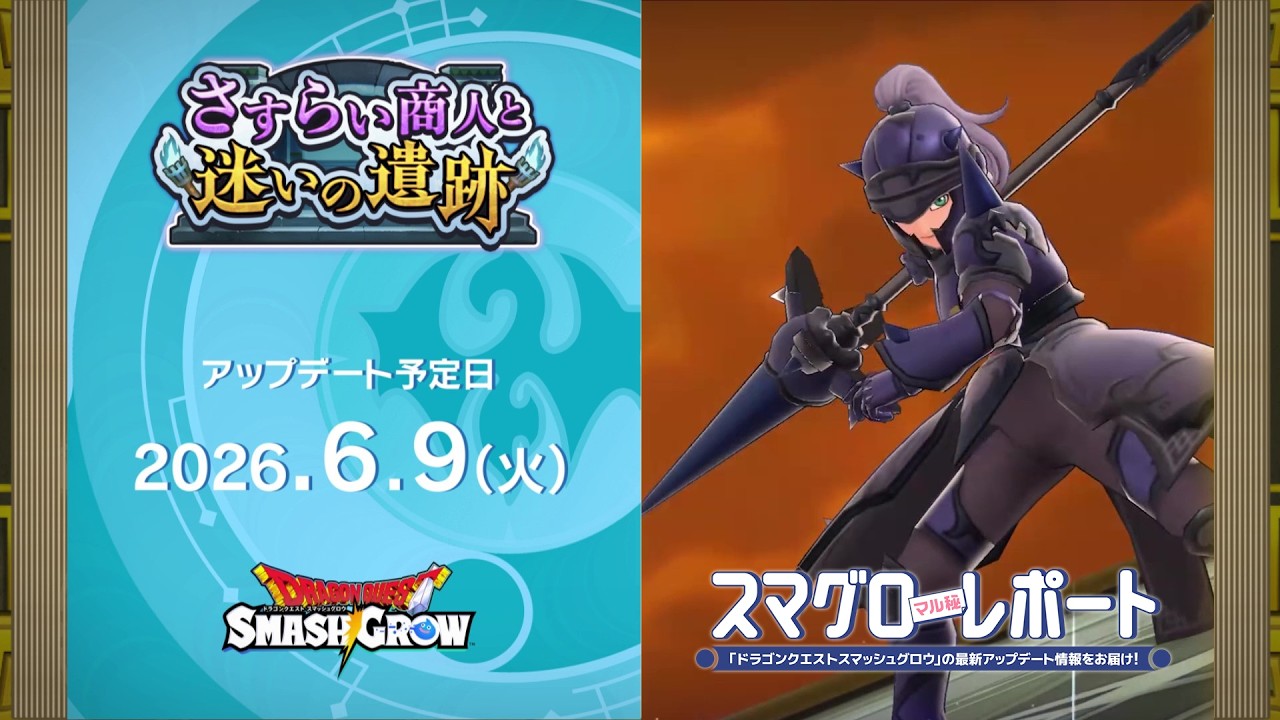 #004 『ドラゴンクエストスマッシュグロウ』の新情報を「マル」がお届け！「スマグロ マル秘 レポート」