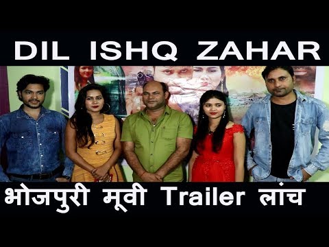 भोजपुरी-फिल्म-'-दिल-इश्क़-ज़हर-'-ट्रेलर-लांच-|-dil-ishq-zahar-trailer-launch-|-bindaas-bhojpuriya