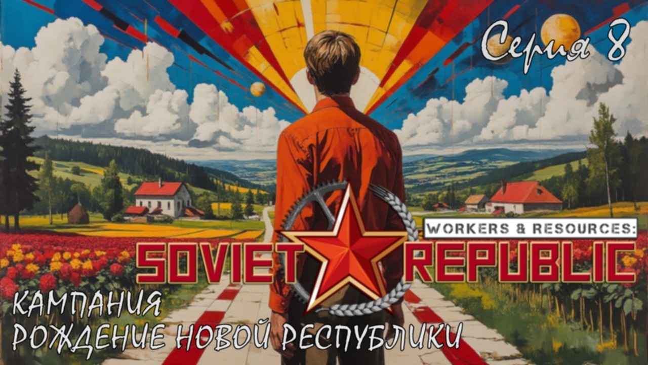 WORKERS&RESOURCES: SOVIET REPUBLIC, серия 8, кампания 