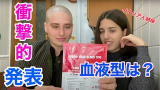 イタリア人姉妹がショックを受けます！【血液型検査の結果発表】