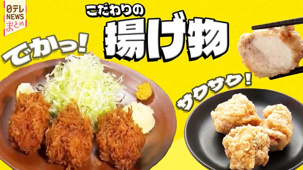 揚げ物】職人歴50年のこだわりの揚げ物 / 揚げ物名人の繁盛店 など