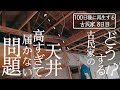 【8日目】詰んだ。天井も高すぎるし高所恐怖症だし難易度が高すぎるDIY