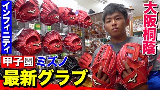 【甲子園グラブ】大阪桐蔭など多くの高校生が使用するミズノグローバルエリート『インフィニティ』の硬式グラブを調査！！