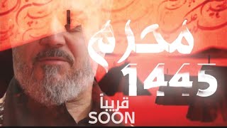 قريباً.... ( محرم 1445-2023 ) محرم الحرام #محرم #ياحسين #باسم_الكربلائي #2023