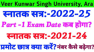 Vksu Part 1 Exam 2022-25 | Vksu Part 1 Result 2021-24 | प्रमोट, एब्सेंट, वाले छात्र क्या करें | Vksu